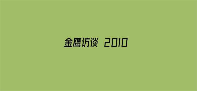 金鹰访谈 2010